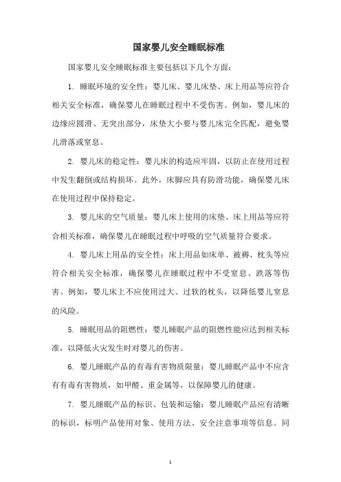 国家婴儿安全睡眠标准