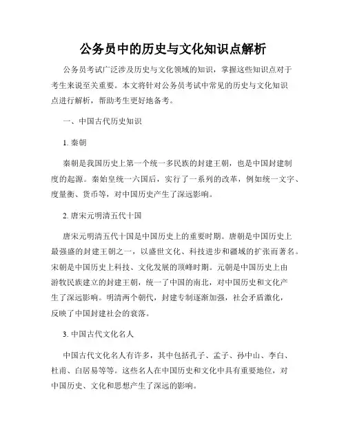 公务员中的历史与文化知识点解析