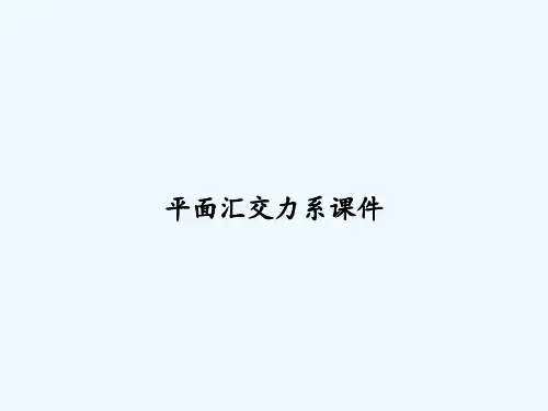 平面汇交力系课件-PPT