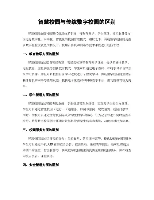 智慧校园与传统数字校园的区别