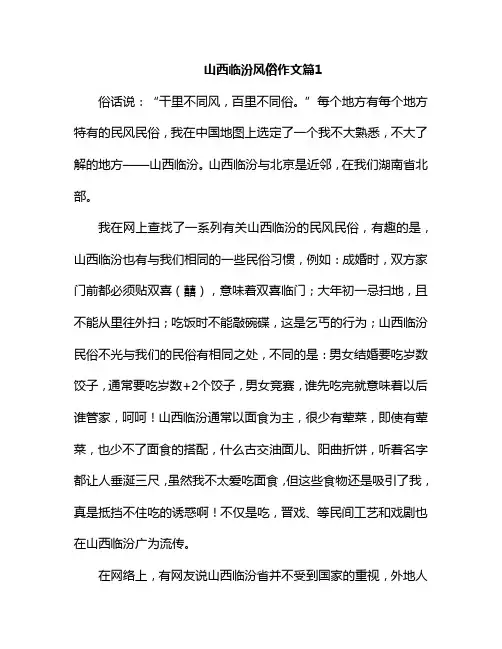 家乡的风俗作文400字山西临汾