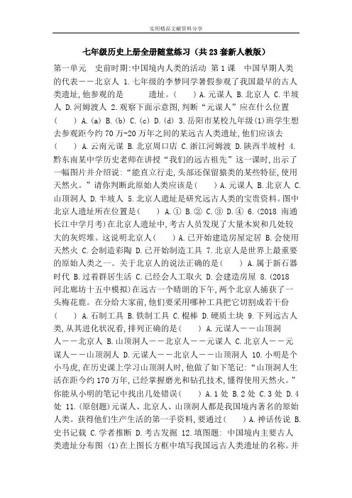七年级历史上册全册随堂练习(共23套新人教版)