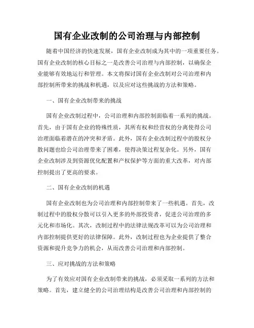 国有企业改制的公司治理与内部控制