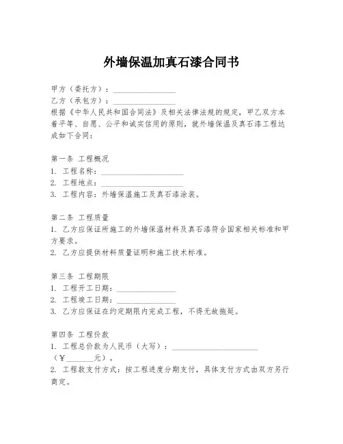 外墙保温加真石漆合同书