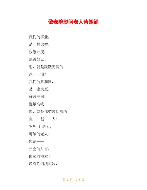 敬老院慰问老人诗朗诵