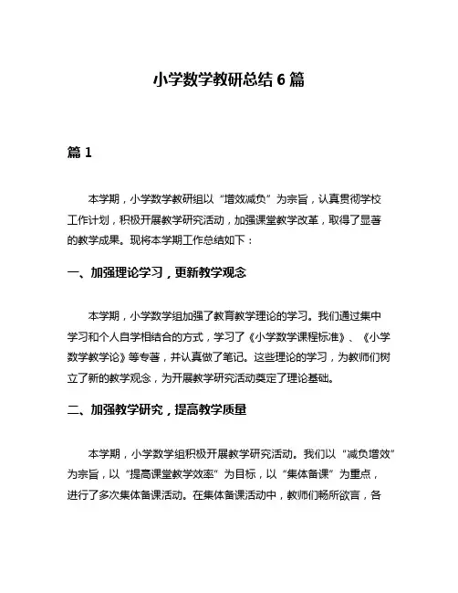 小学数学教研总结6篇