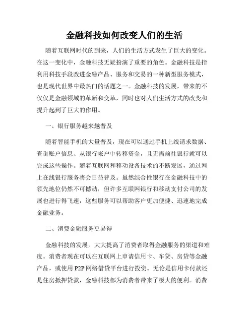 金融科技如何改变人们的生活