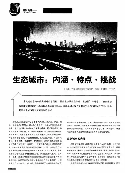 生态城市：内涵·特点·挑战