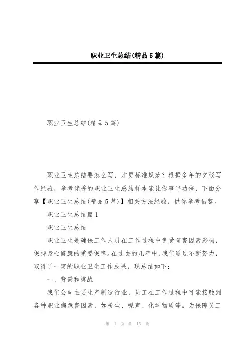 职业卫生总结(精品5篇)