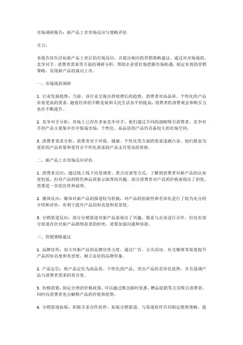 新产品上市市场调研报告：评估新产品上市的市场反应与策略