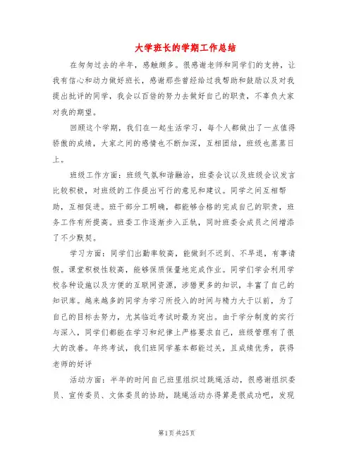 大学班长的学期工作总结(3篇)