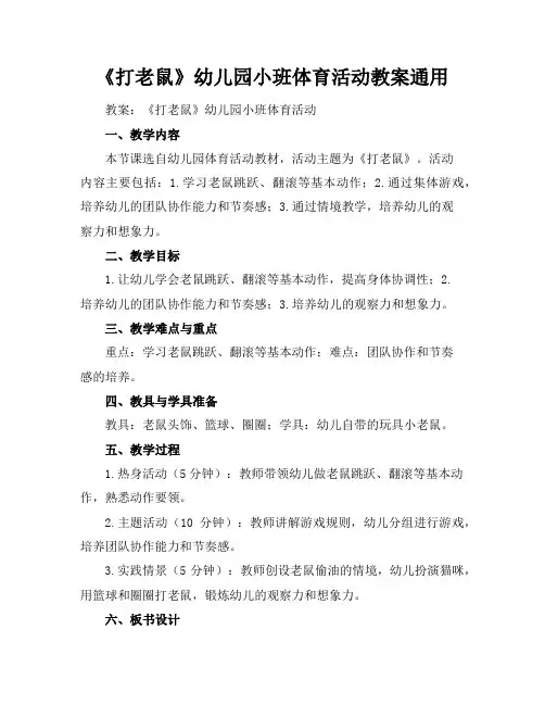 《打老鼠》幼儿园小班体育活动教案通用