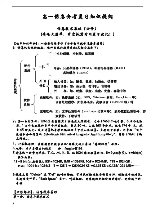 高一信息会考复习知识提纲-信息技术基础+数据管理技术