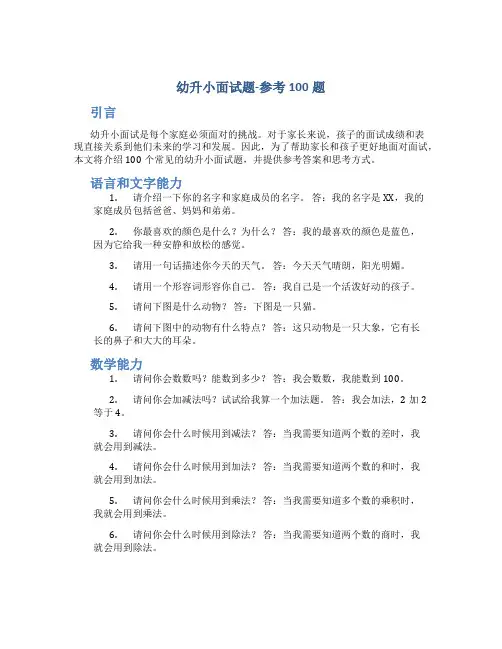 幼升小面试题-参考100题