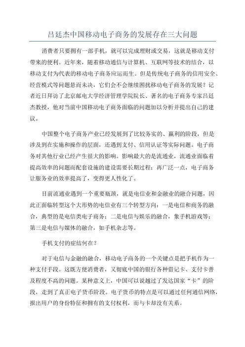 吕廷杰中国移动电子商务的发展存在三大问题
