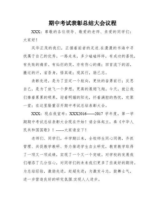 期中考试表彰总结大会议程