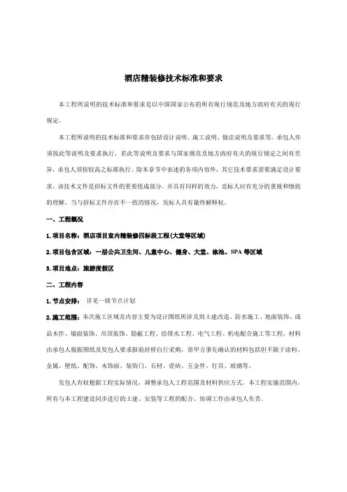 酒店精装修技术标准和要求