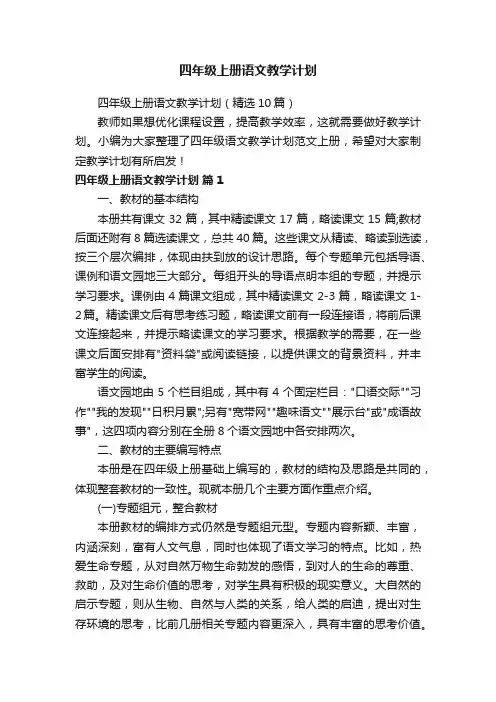 四年级上册语文教学计划（精选10篇）