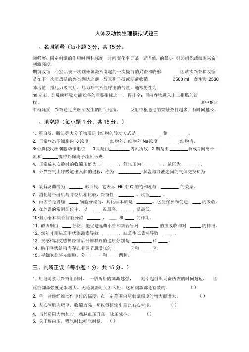 人体及动物生理学试题三及答案