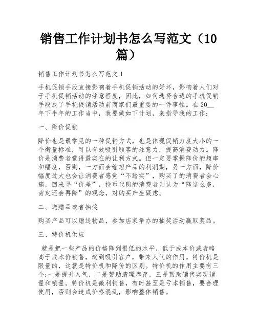 销售工作计划书怎么写范文(10篇)