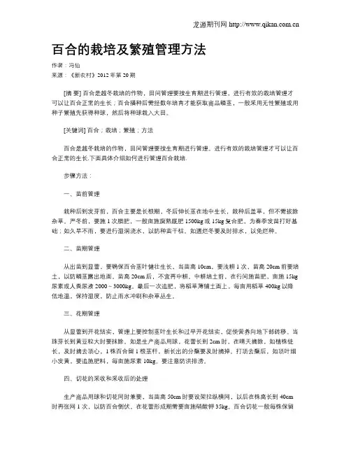 百合的栽培及繁殖管理方法