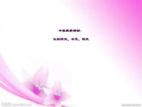 认识昨天今天明天ppt课件
