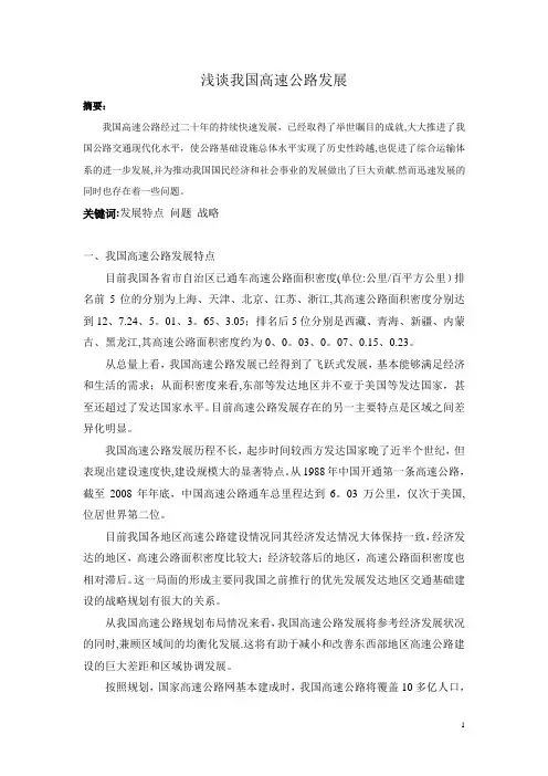 浅谈我国高速公路发展论文