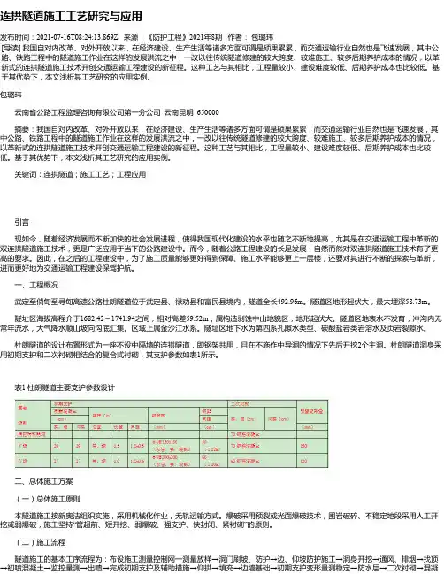 连拱隧道施工工艺研究与应用