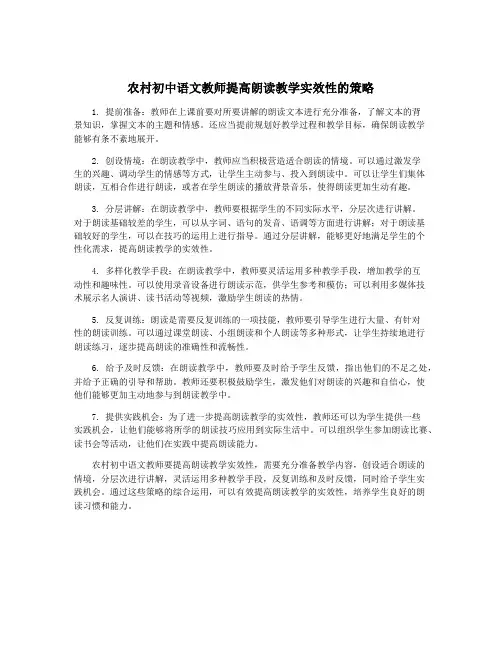 农村初中语文教师提高朗读教学实效性的策略