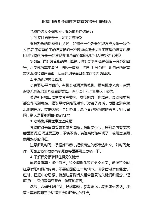 托福口语5个训练方法有效提升口语能力