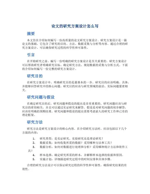 论文的研究方案设计怎么写