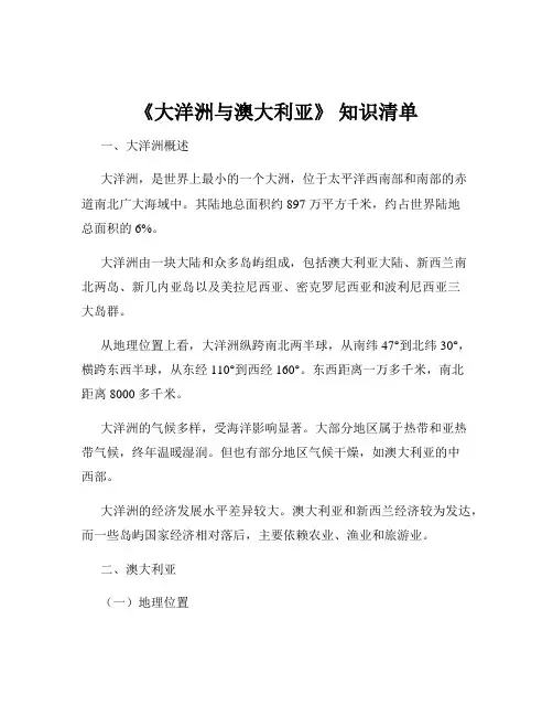《大洋洲与澳大利亚》 知识清单