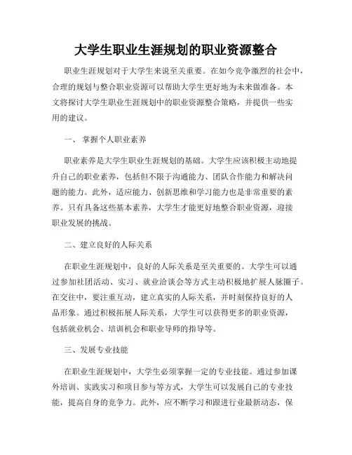 大学生职业生涯规划的职业资源整合