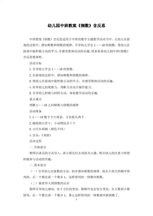 幼儿园中班教案《倒数》含反思