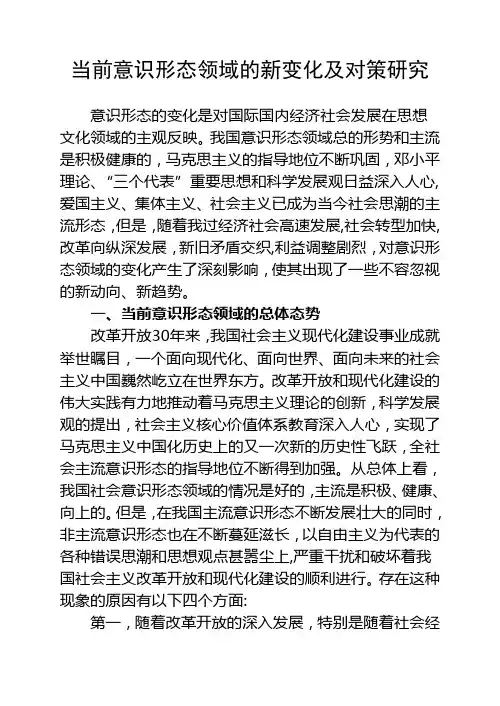 当前意识形态领域的变化【精选文档】