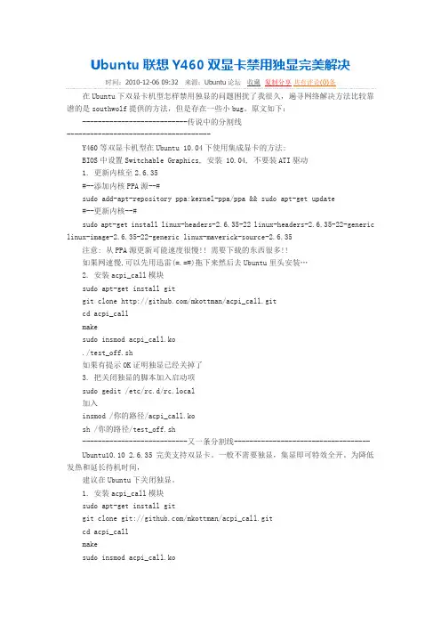 Ubuntu联想Y460双显卡禁用独显完美解决