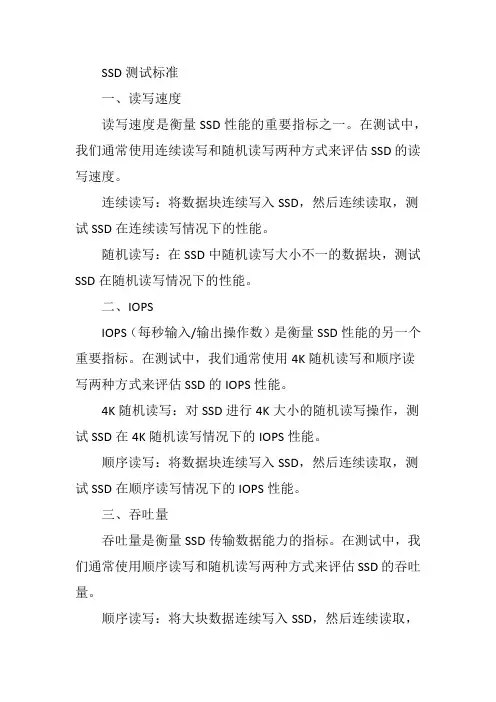 ssd 测试标准
