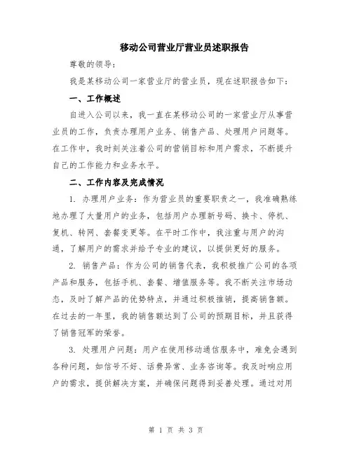 移动公司营业厅营业员述职报告