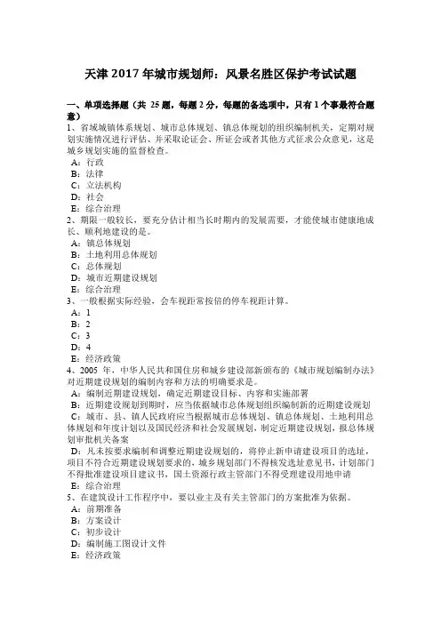 天津2017年城市规划师：风景名胜区保护考试试题