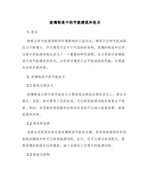 玻璃制造中的节能建筑和技术