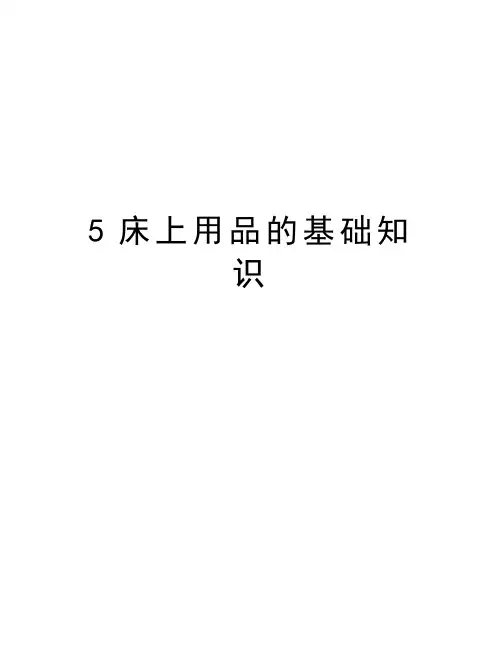 最新5床上用品的基础知识汇总