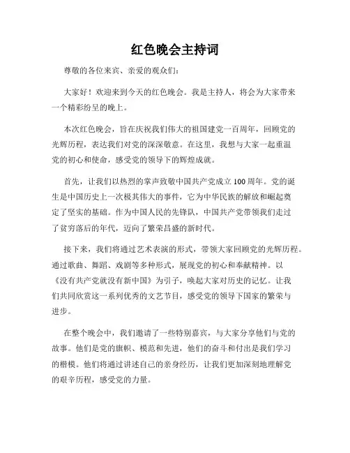 红色晚会主持词