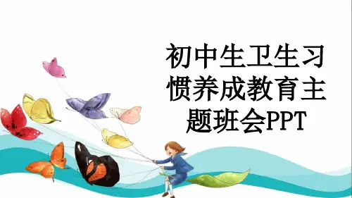 初中生卫生习惯养成教育主题班会PPT