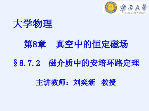 大学物理学8.11 磁介质中的安培环路定理