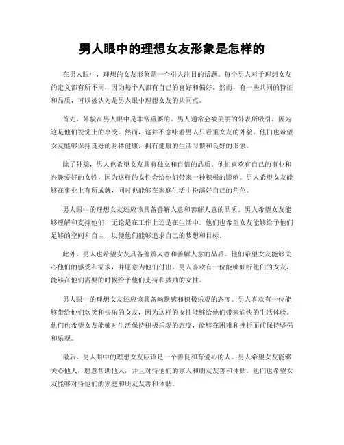 男人眼中的理想女友形象是怎样的
