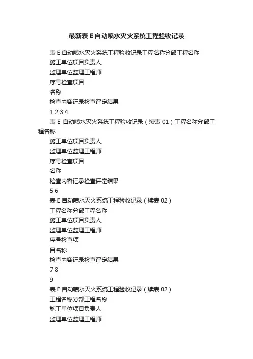 最新表E自动喷水灭火系统工程验收记录