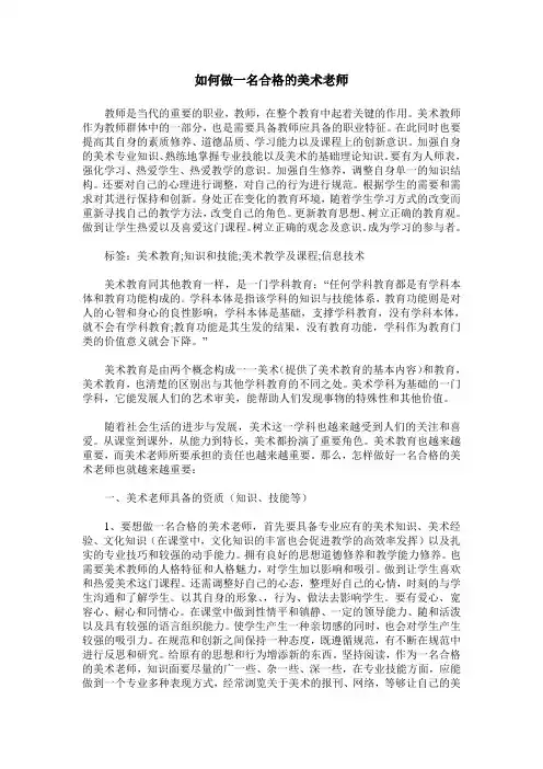 如何做一名合格的美术老师