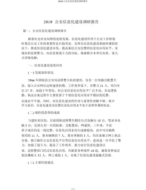 2019公安信息化建设调研报告