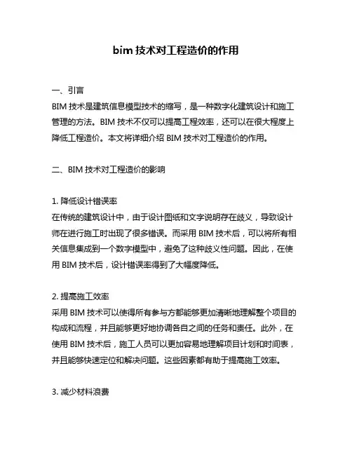 bim技术对工程造价的作用