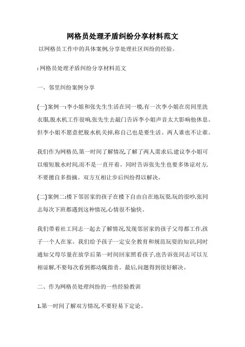 网格员处理矛盾纠纷分享材料范文